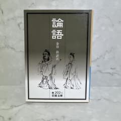 論語のサムネイル