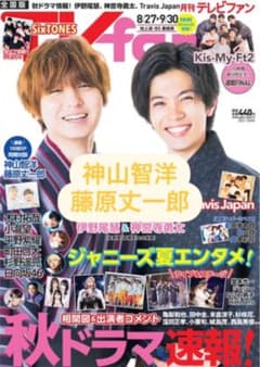 TVfan テレビファン 神山智洋 藤原丈一郎 切り抜きのサムネイル