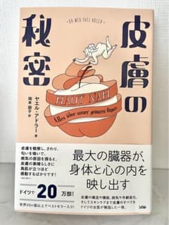 皮膚の秘密 最大の臓器が、身体と心の内を映し出すのサムネイル