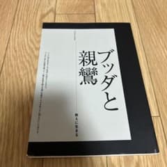 ブッダと親鸞のサムネイル