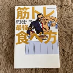 筋トレビジネスエリートがやっている最強の食べ方のサムネイル