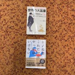 投資・資産形成関連書籍 2冊セットのサムネイル
