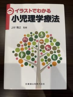 イラストでわかる小児理学療法のサムネイル