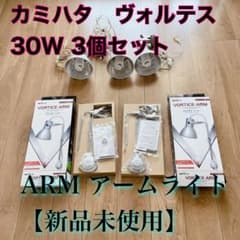 カミハタ　ヴォルテス　30W 3個＆アームライト2個【新品未使用】 カミハタ ヴォルテス 30W 3個＆アームライト2個【新品未使用】 - メルカリ