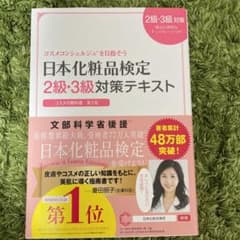 日本化粧品検定2級・3級対策テキスト : コスメの教科書のサムネイル