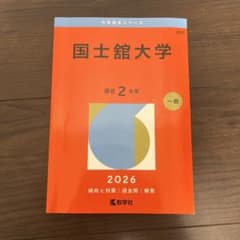 国士舘大学 2026 一般のサムネイル