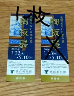 【SARAH様専用】横山美術館　陶板展　招待券　1枚のサムネイル