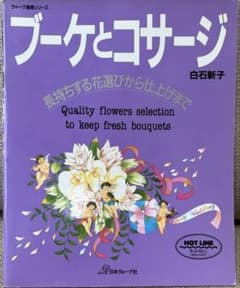 ブーケとコサージ 白石新子 専門書籍のサムネイル