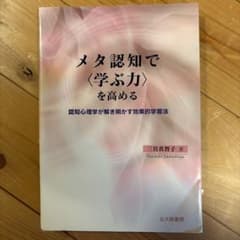 メタ認知で〈学ぶ力〉を高める 認知心理学が解き明かす効果的学習法のサムネイル