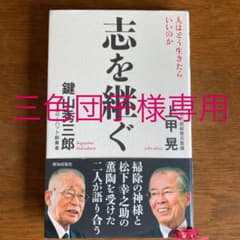 志を継ぐ 人はどう生きたらいいのかのサムネイル