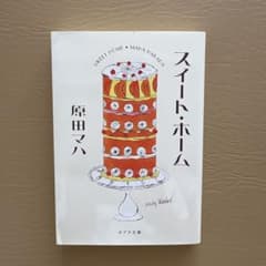 スイート・ホームのサムネイル
