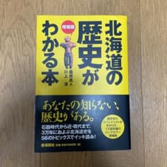 増補版 北海道の歴史がわかる本 石器時代から近・現代までイッキ読み!のサムネイル