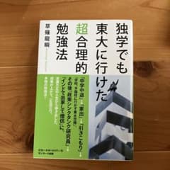 独学でも東大に行けた超合理的勉強法のサムネイル