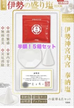 半額！◆超開運 《 伊勢の盛り塩 BOOK 》作成型・皿 ・奉納塩14g付✖️5組のサムネイル