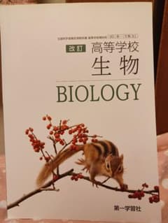 高等学校　生物教科書　第一学習社のサムネイル