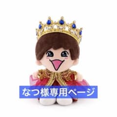 なつ様専用 なにわ男子 ちびぬい 衣装 服 DOME VoyAGE 藤原丈一郎