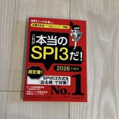 これが本当のSPI3だ! 2026年度版 【主要3方式〈テストセンター・ペーパ…のサムネイル