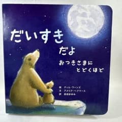 だいすきだよ おつきさまにとどくほど 絵本のサムネイル