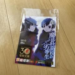 電撃文庫30周年超感謝フェアリーフレット 魔法科高校の劣等生のサムネイル