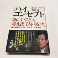 ハイ・コンセプト : 「新しいこと」を考え出す人の時代のサムネイル