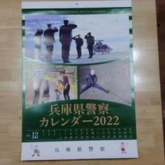 兵庫県警カレンダー  2022年 2本セットのサムネイル