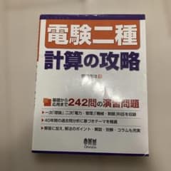 電験二種 計算の攻略のサムネイル