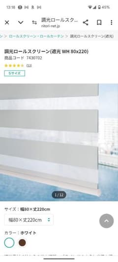 ニトリ 調光ロールカーテン 80×220のサムネイル