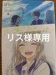 リス様専用　　先輩はおとこのこ　8巻のサムネイル