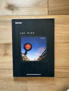 くるり アンテナ バンドスコア 初版 良品 2005年♪ くるり アンテナ バンドスコア - メルカリ