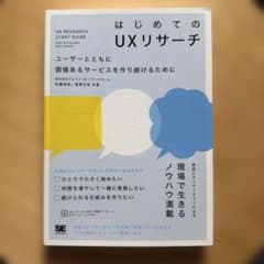 はじめてのUXリサーチのサムネイル