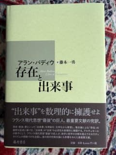 存在と出来事 アラン・バディウ 藤本一勇 藤原書店　新品未使用 存在と出来事 アラン・バディウ 藤本一勇 藤原書店 新品未使用 - メルカリ