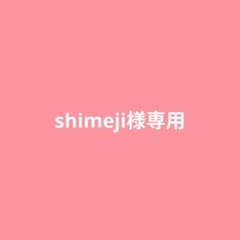 shimeji様 リクエスト 2点 まとめ商品 - メルカリ