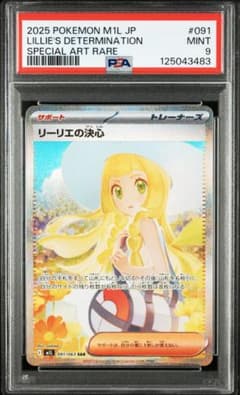 2025 ポケモンカード リーリエの決心 psa9 #091 - メルカリ