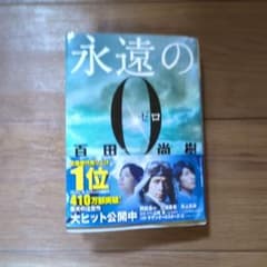 永遠の0のサムネイル