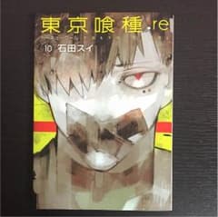 東京喰種(トーキョーグール):re 10のサムネイル