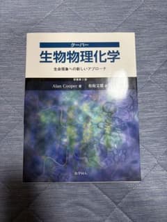 クーパー 生物物理化学 原書第2版のサムネイル