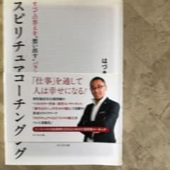 スピリチュアル・コーチング : すべての答えを"想い出す"バランスの法則のサムネイル