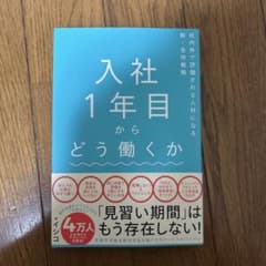入社1年目からどう働くか 社内外で評価される人材になる新・生存戦略のサムネイル