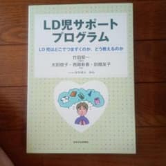 LD児サポートプログラム LD児はどこでつまずくのか、どう教えるのかのサムネイル