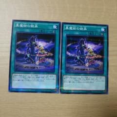 遊戯王 黒魔術の継承×2のサムネイル