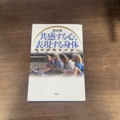 共感する心、表現する身体　清水満のサムネイル