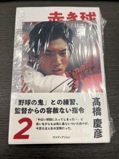 【直筆サイン入りカード付き‼︎】髙橋慶彦 赤き球団の魂【新品】【未開封品】レア m10056802181_1.jpg?1774681392
