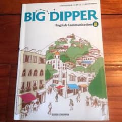 BIG DIPPER English Communication IIIのサムネイル