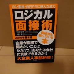 ロジカル面接術 2016年基本編のサムネイル