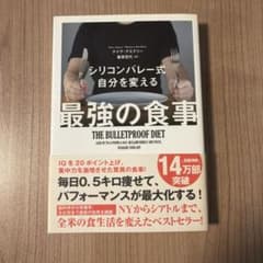 シリコンバレー式 自分を変える最強の食事のサムネイル