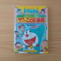 ドラえもんの国語おもしろ攻略 慣用句びっくりことば事典のサムネイル