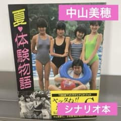 中山美穂 夏♥体験物語 シナリオ本 - メルカリ