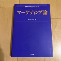 マーケティング論のサムネイル