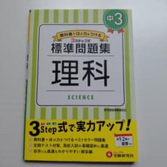 Sunny様専用　中3/標準問題集 理科　中2/標準問題集 理科のサムネイル