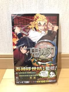 鬼滅の刃 外伝　新品のサムネイル